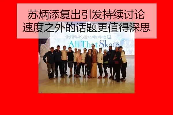 苏炳添复出引发持续讨论 速度之外的话题更值得深思